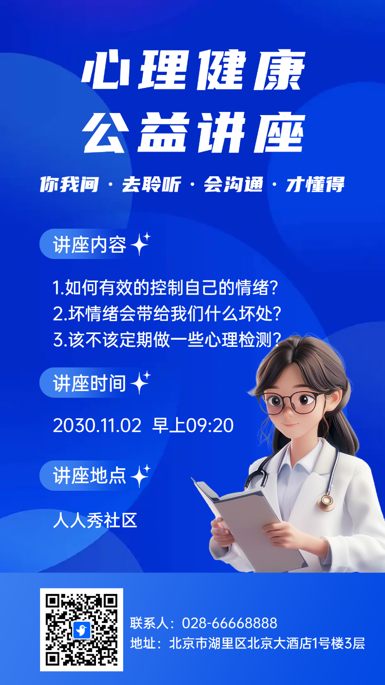 心理健康公益讲座