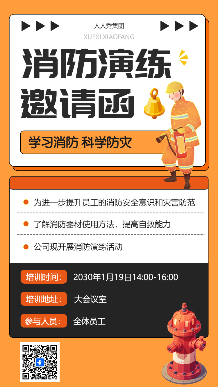 消防演练邀请函