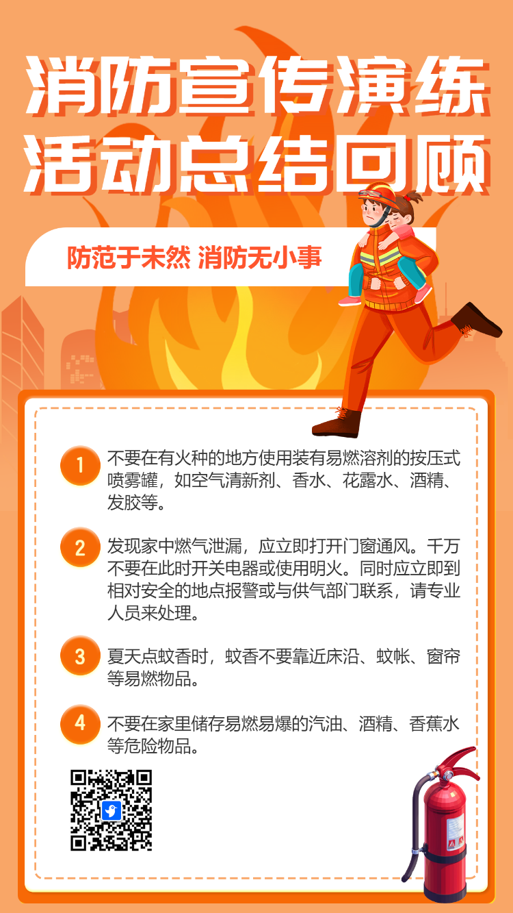 消防宣传演练 活动总结回顾