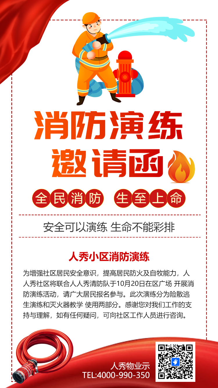 消防演练邀请函