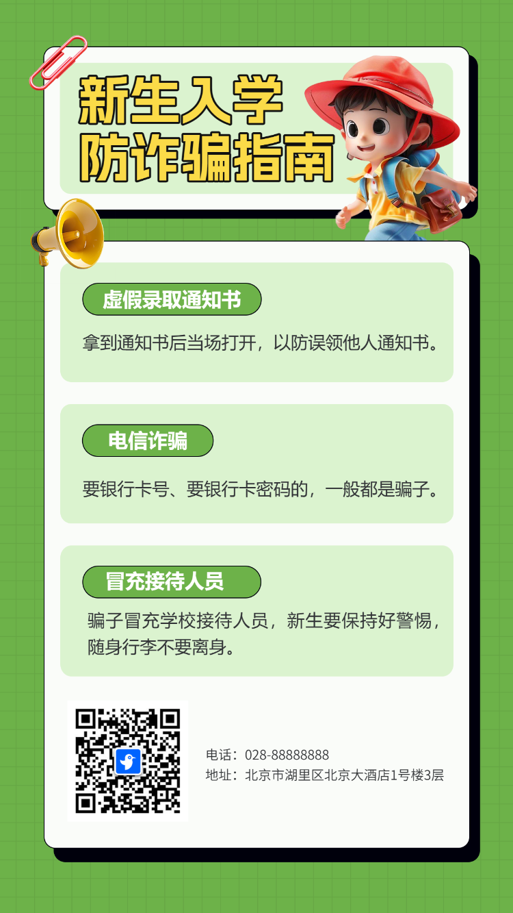 新生入学防诈骗指南