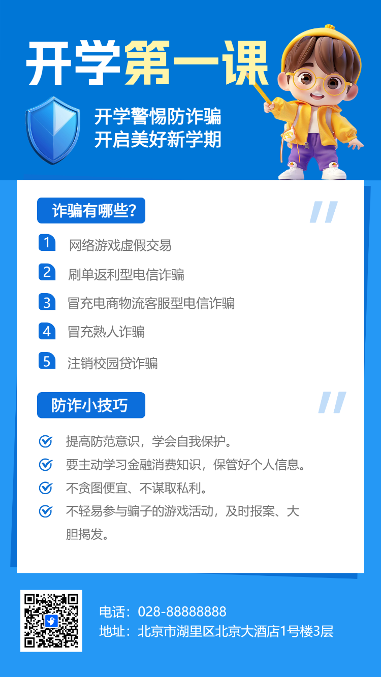 开学第一课 开学警惕防诈骗