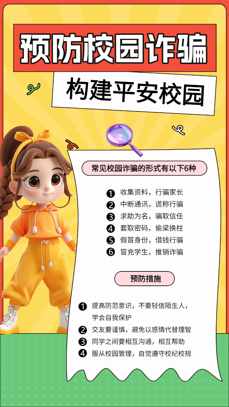 预防校园诈骗,构建平安校园