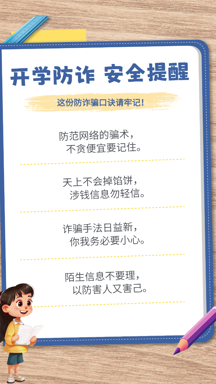 开学防诈 安全提醒