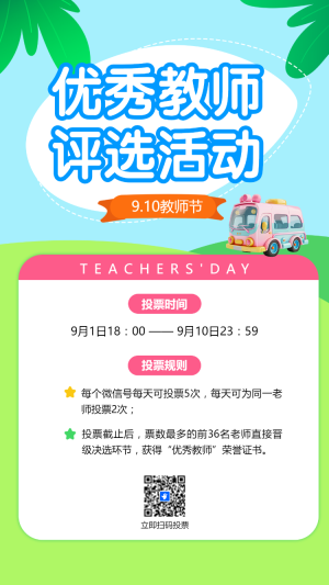 優(yōu)秀教師評選活動