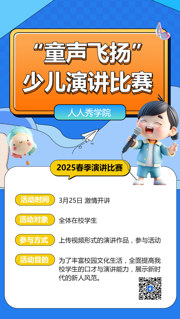 “童声飞扬”少儿演讲比赛