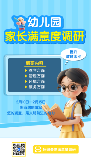 幼兒園家長滿意度調(diào)研