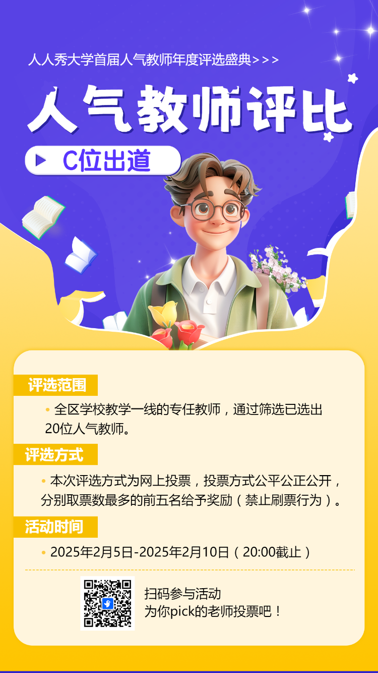 人气教师评选 C位出道