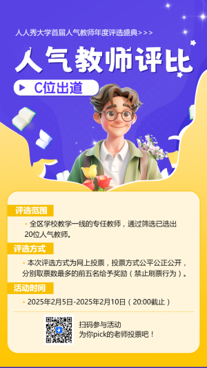 人氣教師評選 C位出道