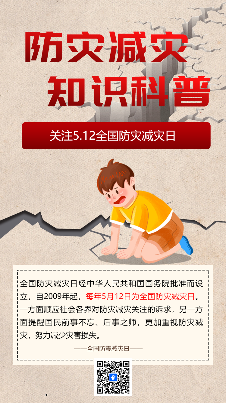 防灾减灾 知识科普