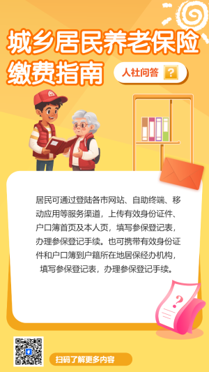 城鄉(xiāng)居民養(yǎng)老保險 繳費指南