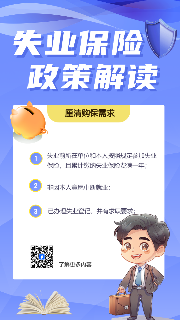 失业保险政策解读