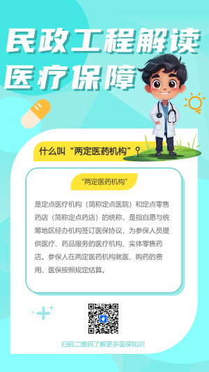 民政工程解讀
醫(yī)療保障