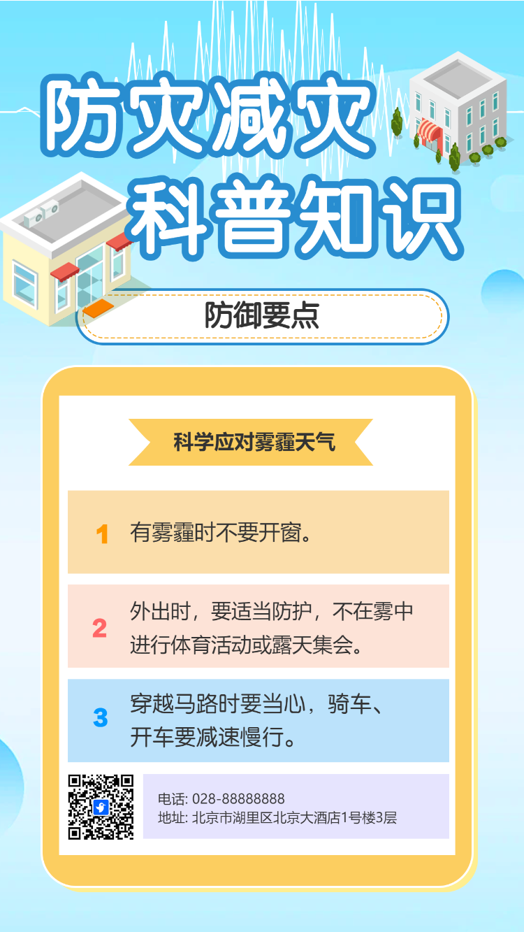 防灾减灾 科普知识