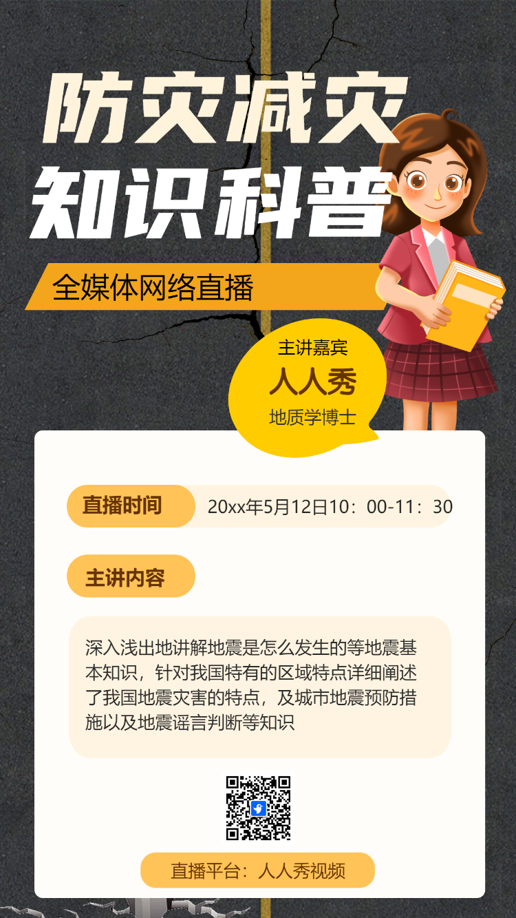 防灾减灾 知识科普