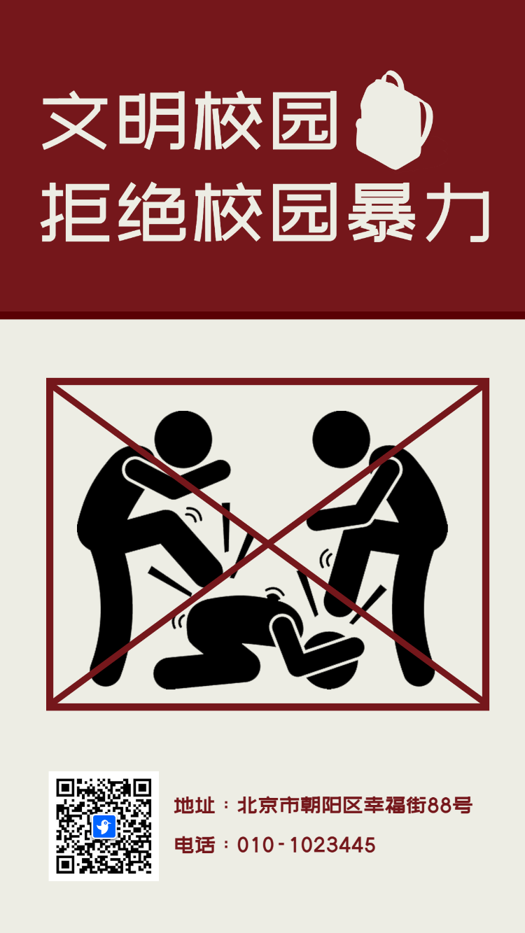 文明校园拒绝校园暴力