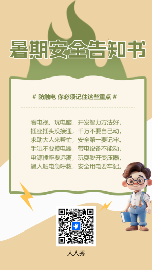 暑期安全告知書