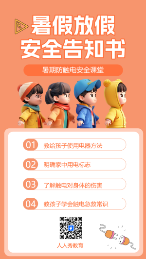 暑假放假安全告知書