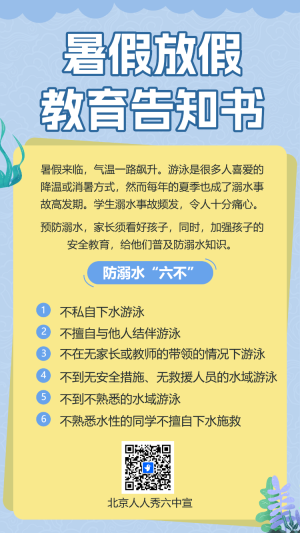 暑假放假教育告知書