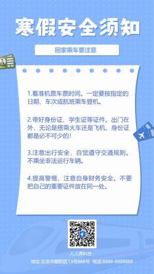 寒假安全須知