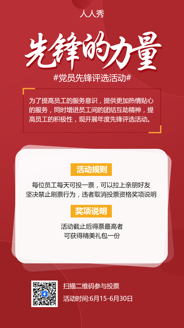 先锋的力量评选活动