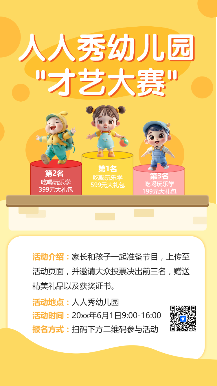 人秀幼儿园才艺比赛