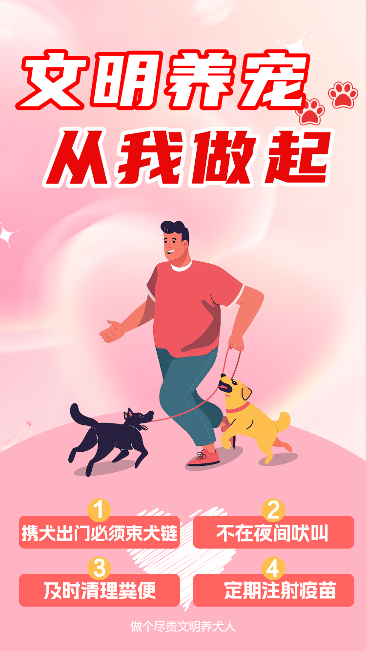 文明养宠 从我做起