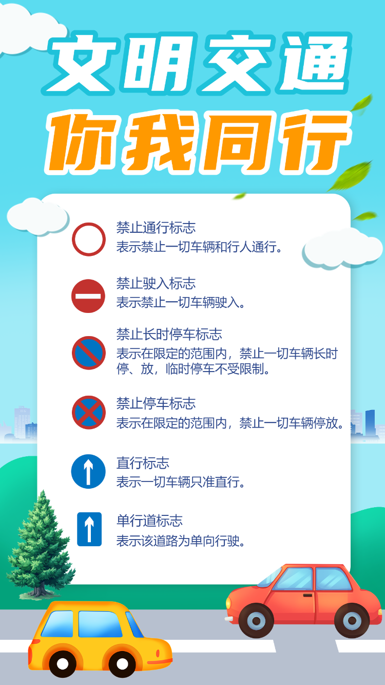 文明交通 你我同行