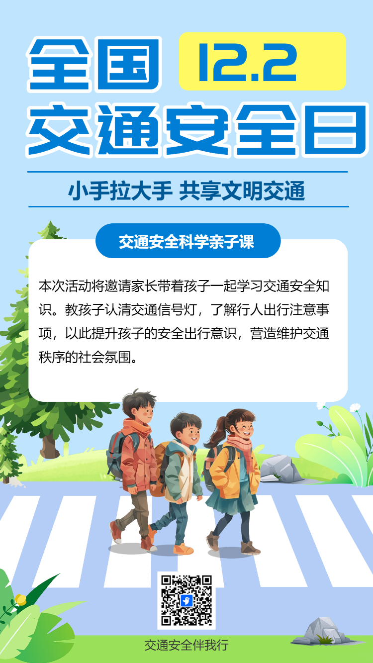 全国交通安全日