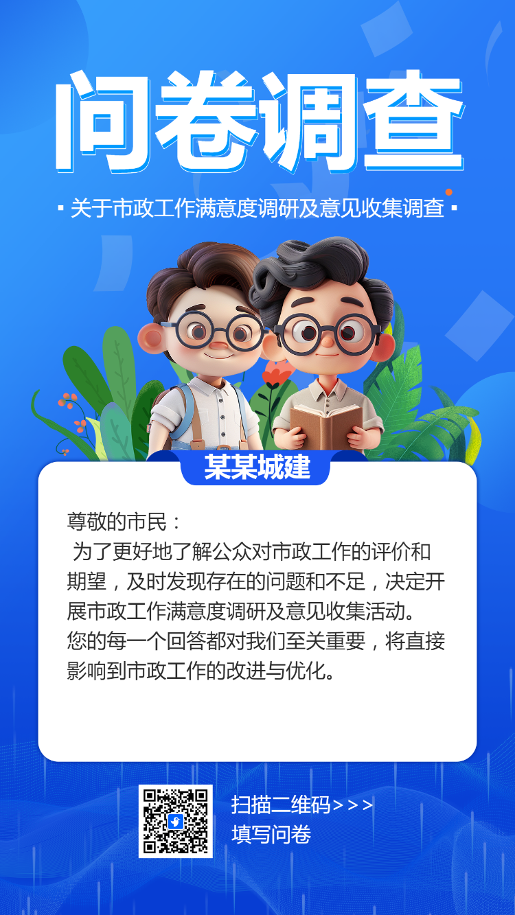 市政工作满意度调研及意见收集