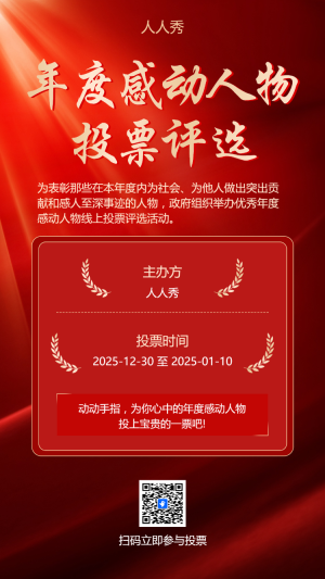 年度感動(dòng)人物投票評(píng)選