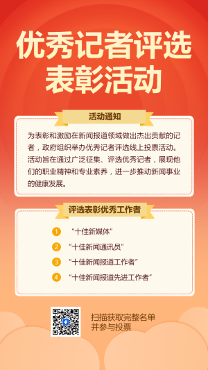 優(yōu)秀記者評選表彰活動