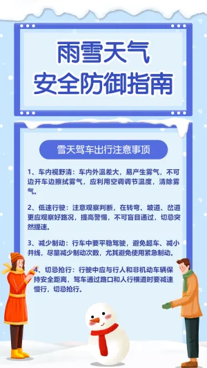 雨雪天气安全防御指南
