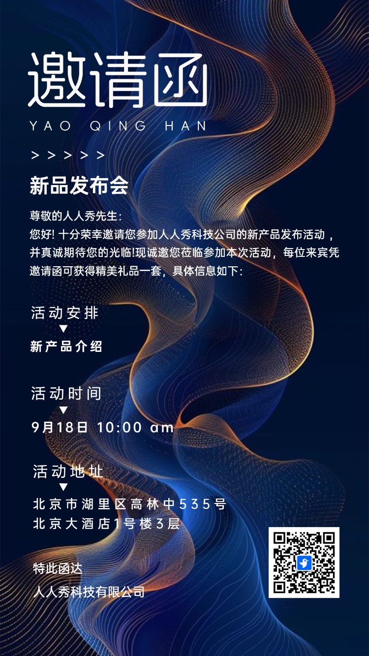 新品发布会/答谢活动邀请函