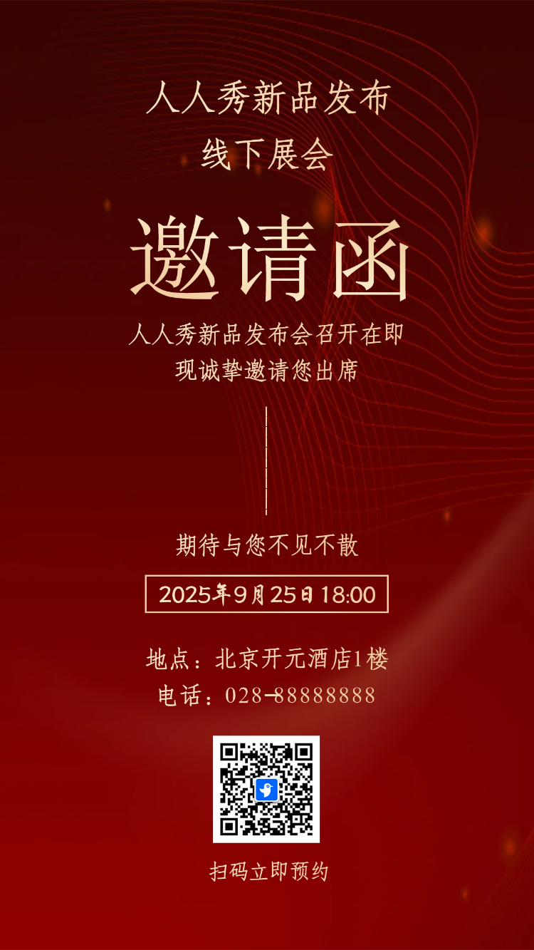 新品发布会/企业商务会议/展会活动邀请函