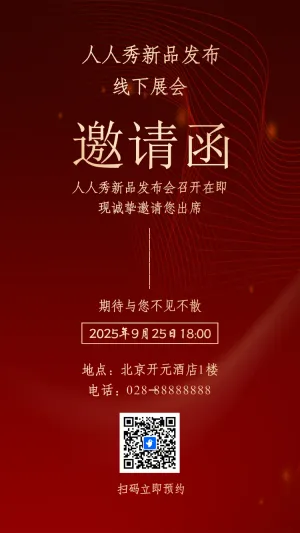 新品发布会/企业商务会议/展会活动邀请函