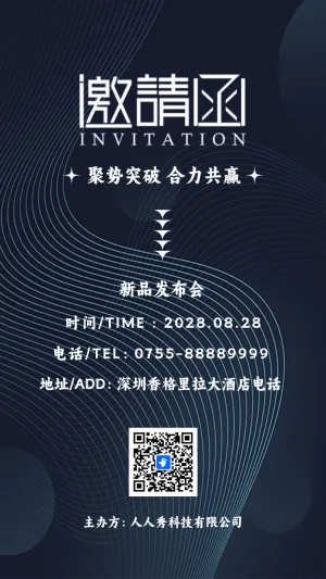新品发布会/招商展会/商务会议/邀请函