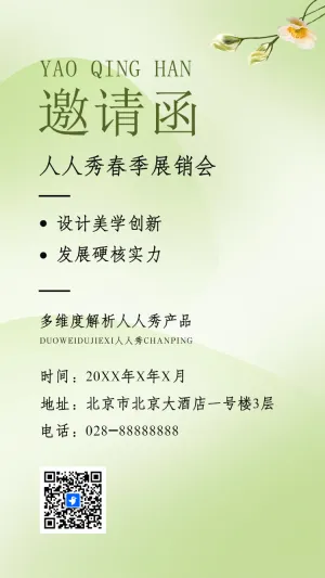 展销会/订货会/周年答谢晚宴/招商活动邀请函