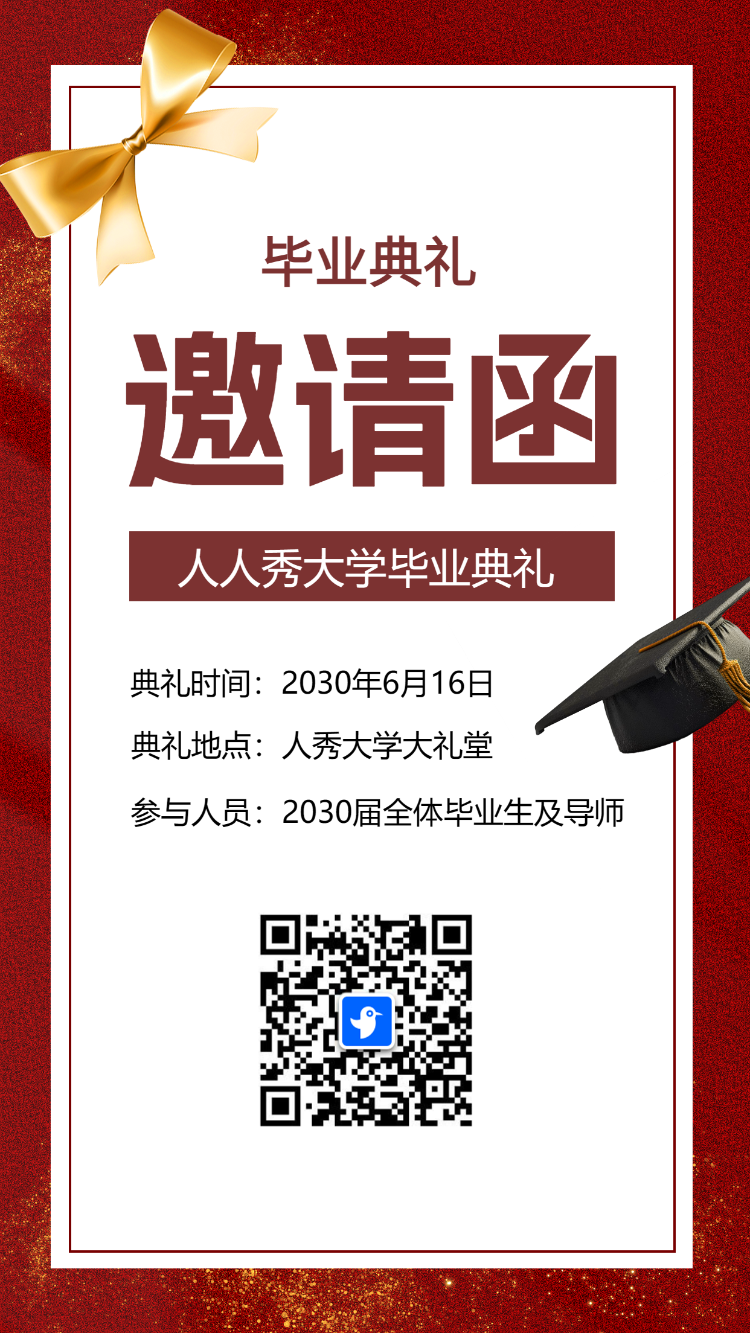 毕业典礼 邀请函