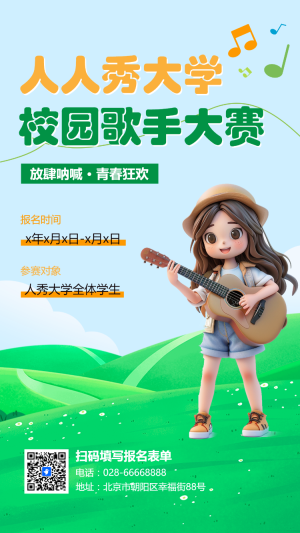校園歌手大賽