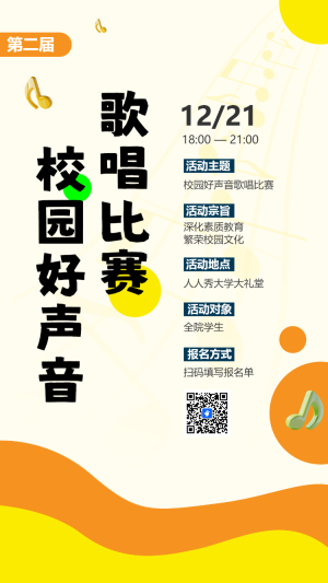 校園好聲音 歌唱比賽