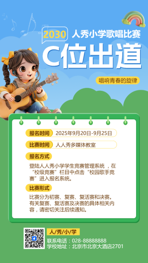 C位出道 人秀小學(xué)歌唱比賽