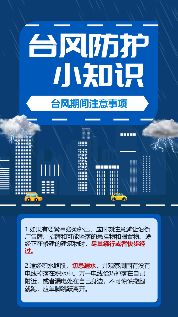 台风防护小知识