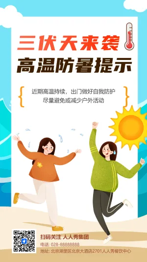 三伏天来袭  高温防暑提示