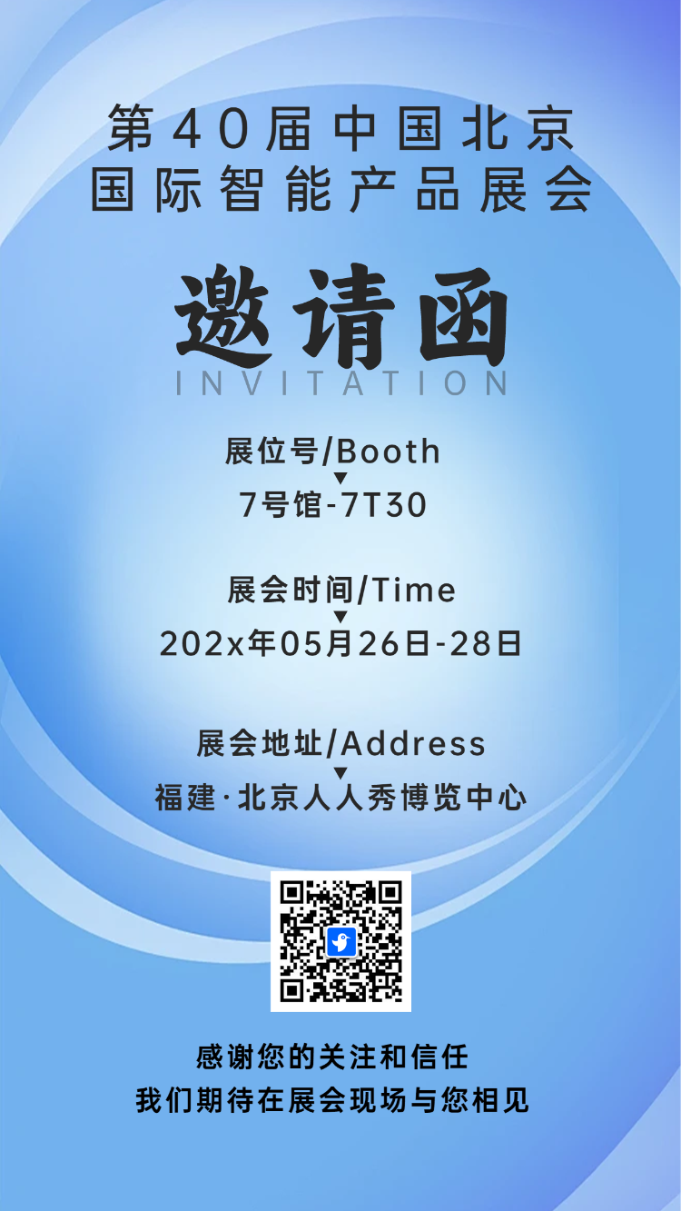 展会活动/活动答谢/新品发布会邀请函