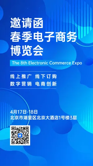 研讨会博览会/展会招商/招商峰会论坛邀请函