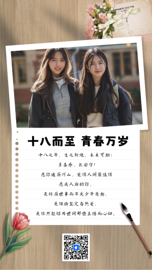 十八而至 青春萬(wàn)歲