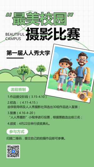 最美校園攝影比賽