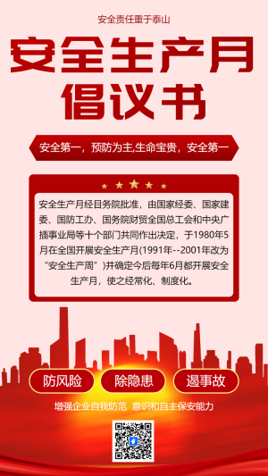 安全生產(chǎn)月 倡議書