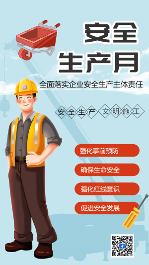 安全生產(chǎn)月